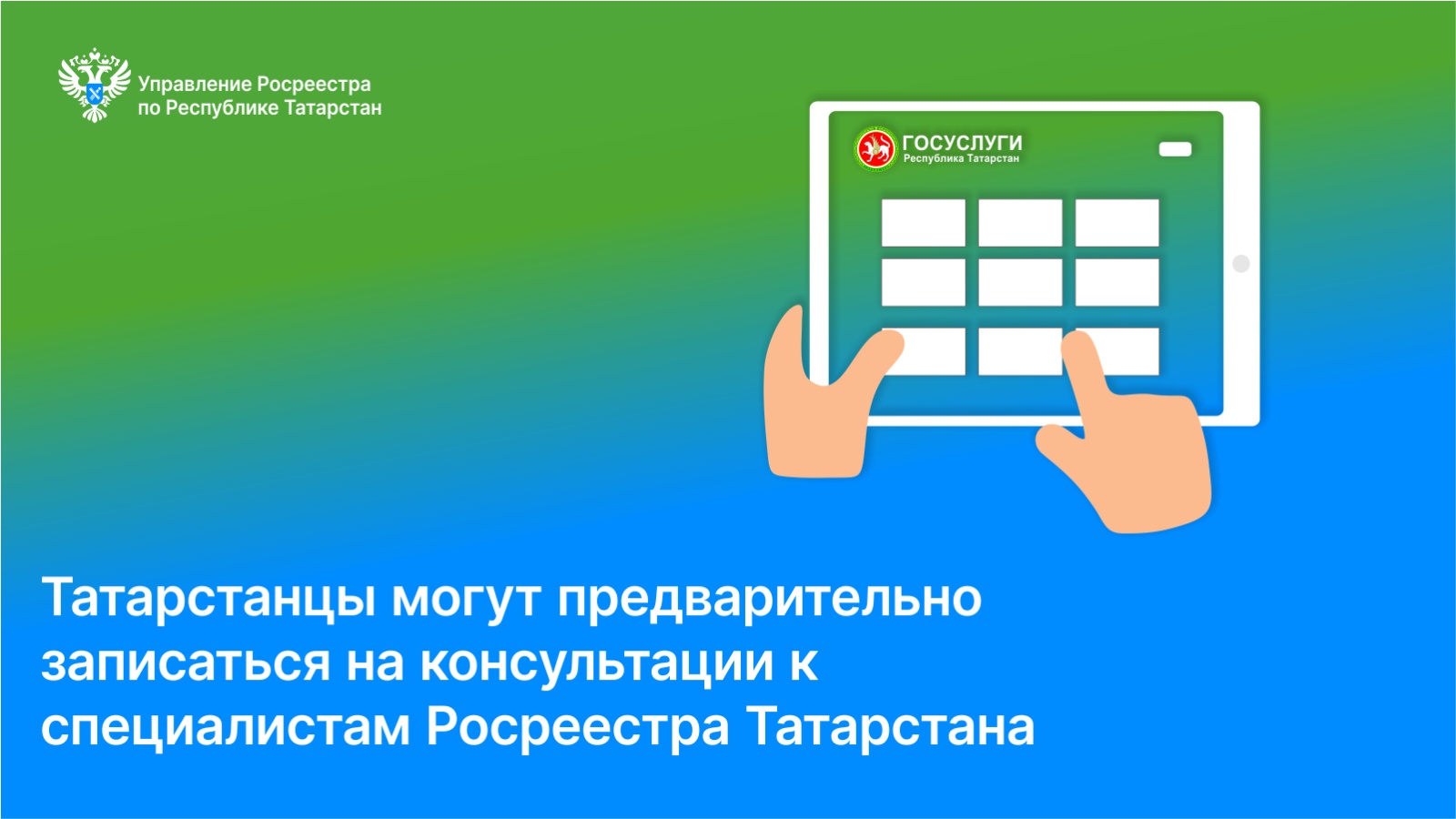 Управление Федеральной службы государственной регистрации, кадастра и  картографии по Республике Татарстан