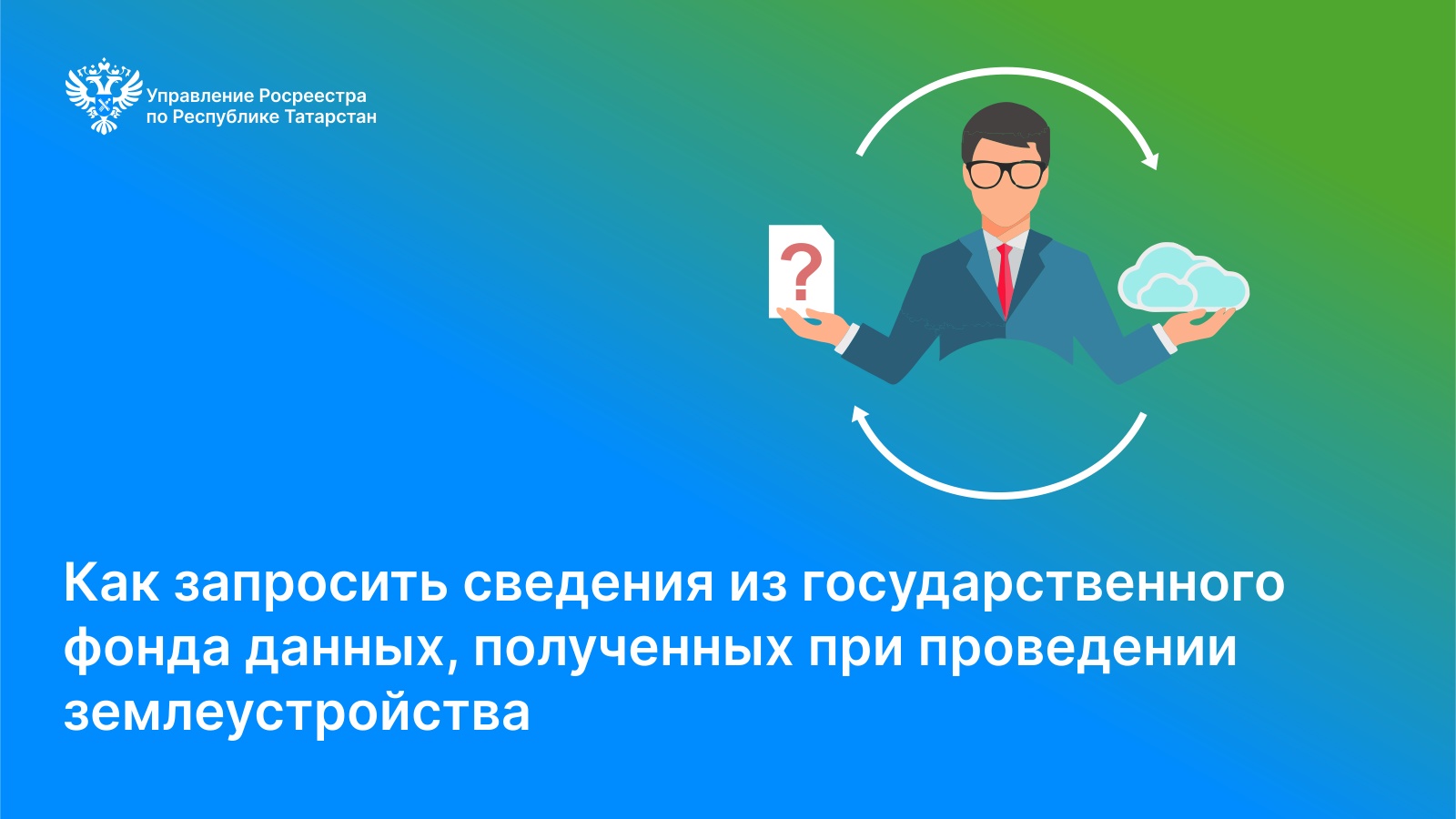 Управление Федеральной службы государственной регистрации, кадастра и  картографии по Республике Татарстан