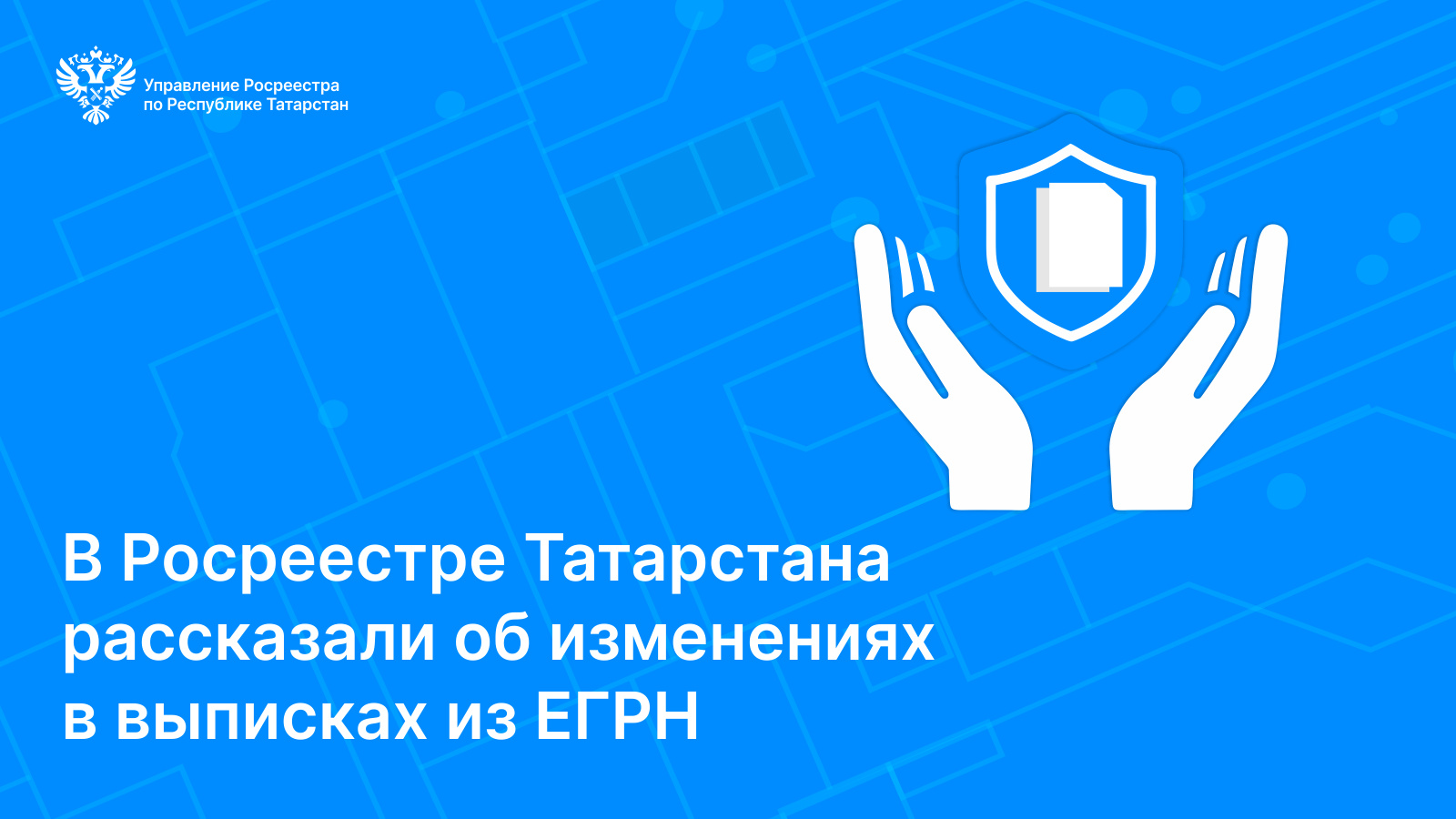 Управление Федеральной службы государственной регистрации, кадастра и  картографии по Республике Татарстан