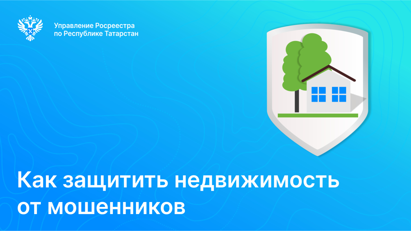 Управление Федеральной службы государственной регистрации, кадастра и  картографии по Республике Татарстан