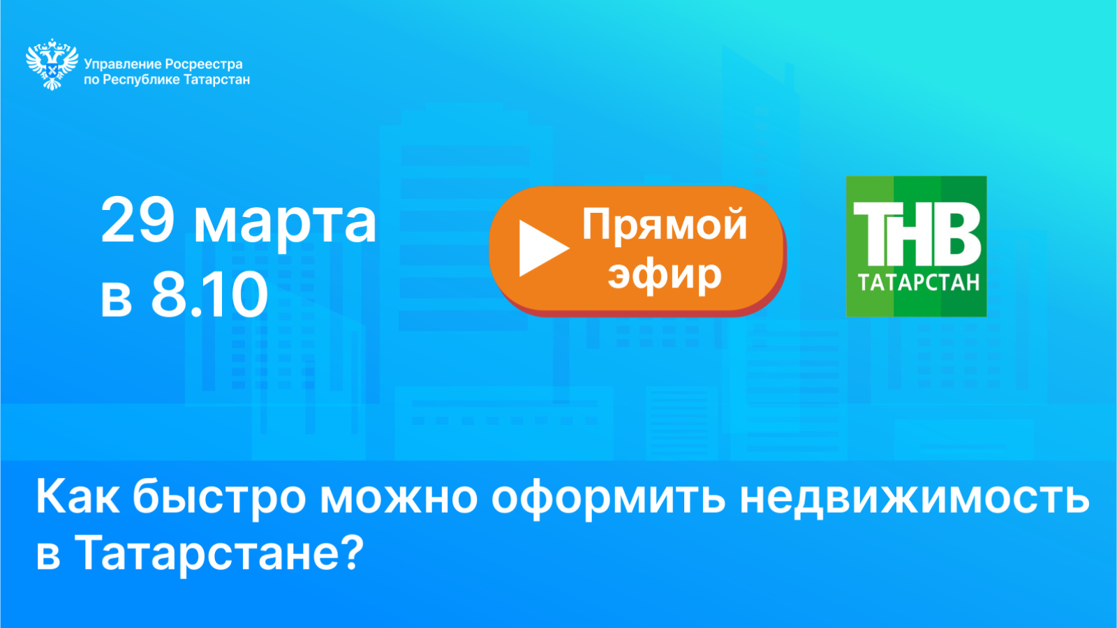 Управление Федеральной службы государственной регистрации, кадастра и  картографии по Республике Татарстан