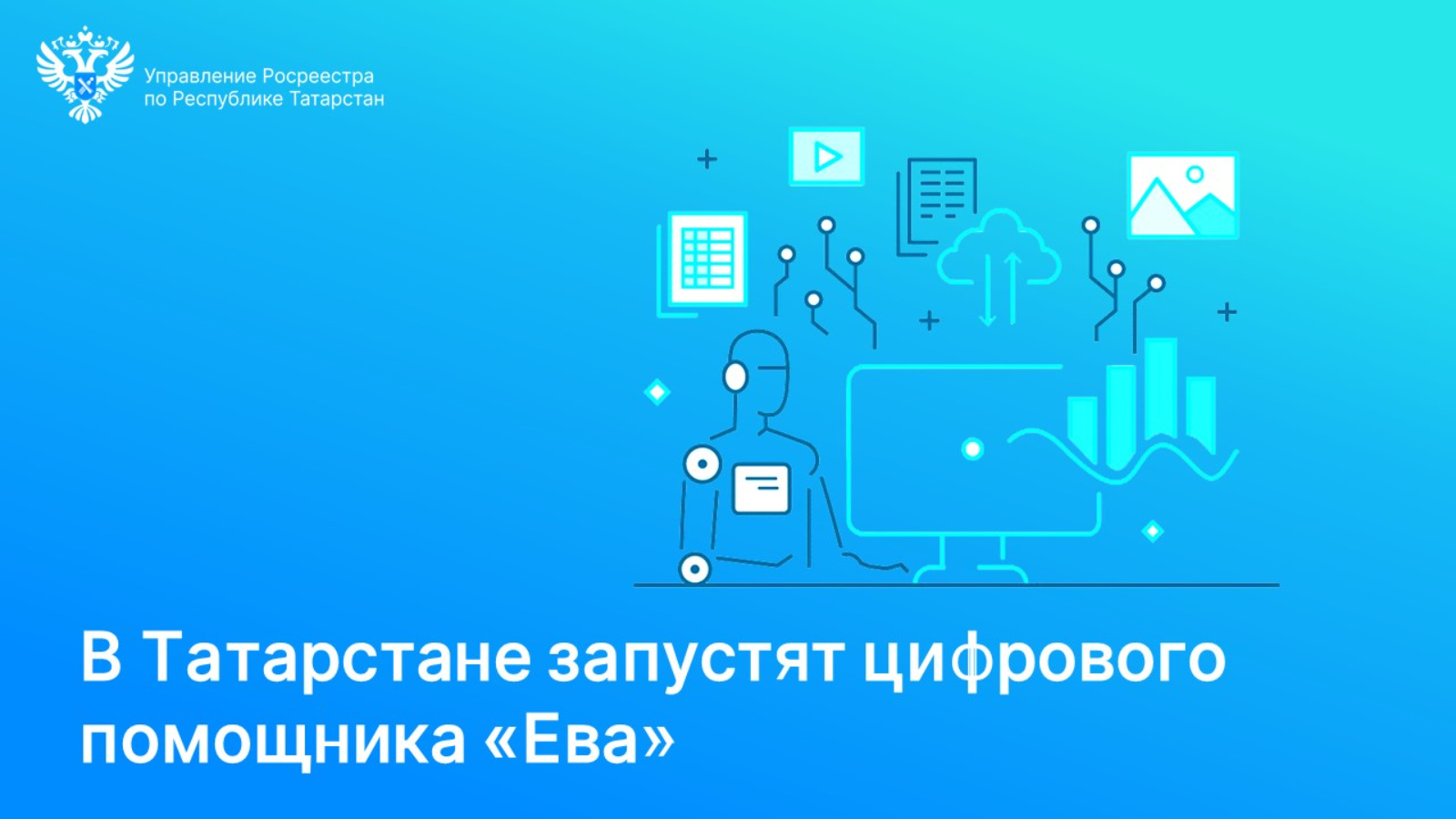 Управление Федеральной службы государственной регистрации, кадастра и  картографии по Республике Татарстан