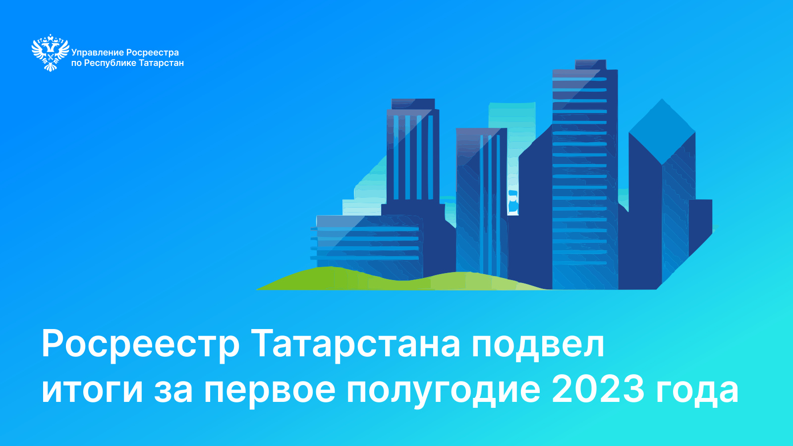 Управление Федеральной службы государственной регистрации, кадастра и  картографии по Республике Татарстан