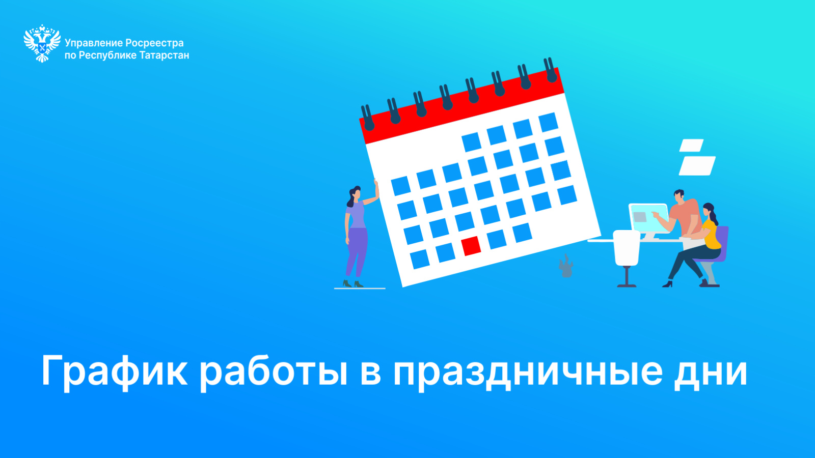 Управление Федеральной службы государственной регистрации, кадастра и  картографии по Республике Татарстан