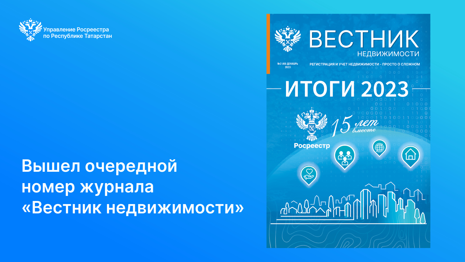 Вышел очередной номер журнала «Вестник недвижимости» | 20.12.2023 | Казань  - БезФормата