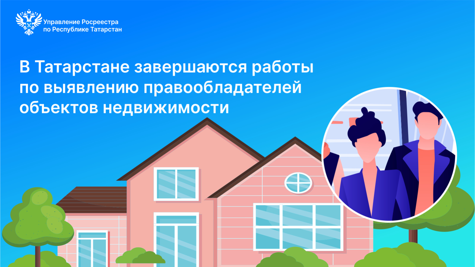 В Татарстане завершаются работы по выявлению правообладателей объектов  недвижимости | 17.06.2024 | Казань - БезФормата