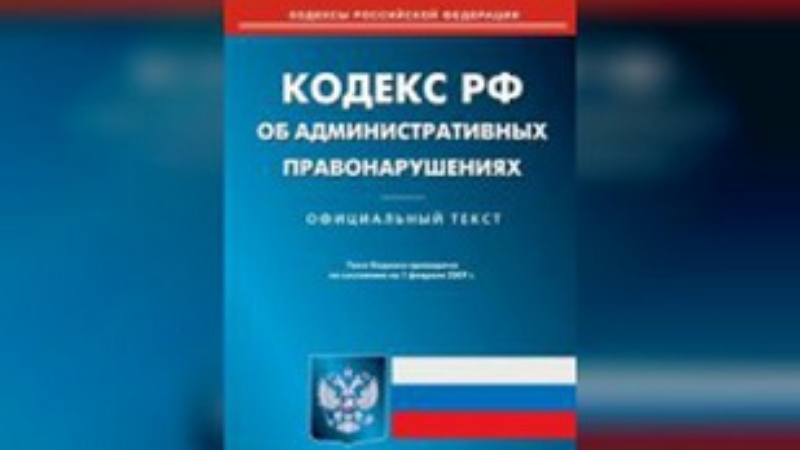 Коап последние изменения 2023. Административное право КОАП РФ. Фото кодекса об административных правонарушениях. Кодекс РФ об административных правонарушениях 2021. УК РФ И КОАП РФ.