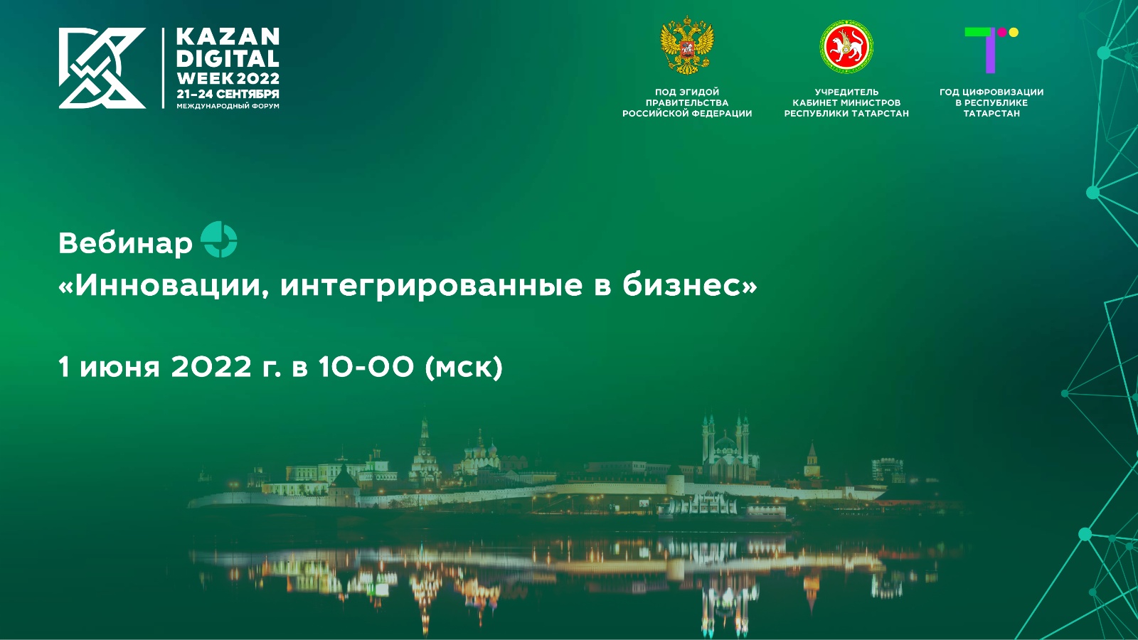 Вебинары интеллектуальная. Kazan Digital week 2022. Kazan Digital week 2022 логотип. Цифровая Казань. 2022 Год цифровизации в Татарстане.