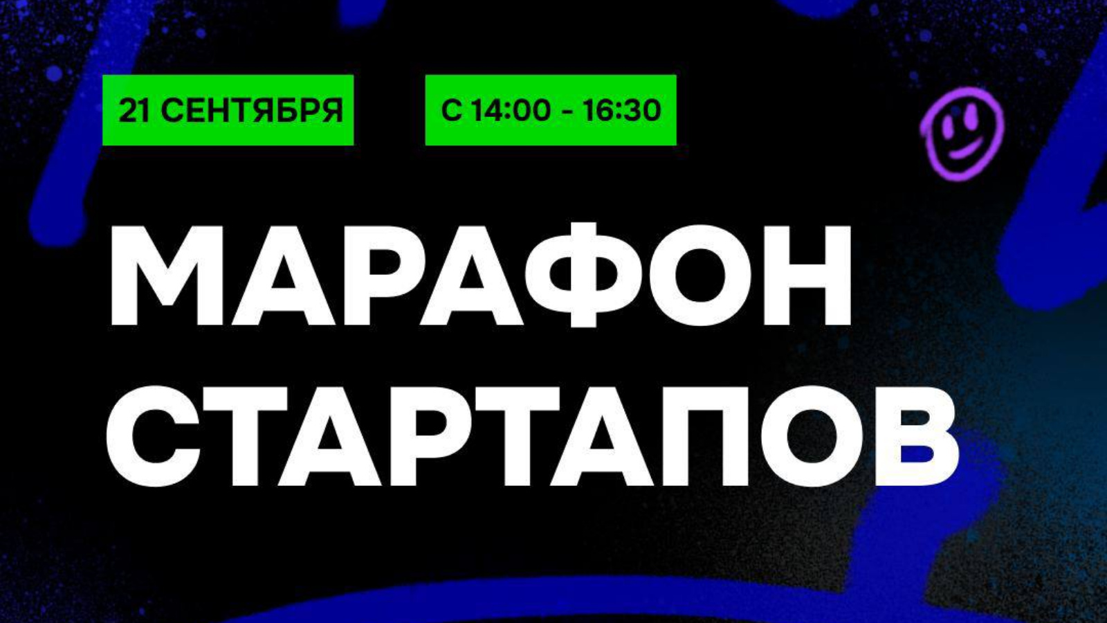 Набор на международный Стартап-Марафон в рамках форума Kazan Digital Week |  08.09.2023 | Казань - БезФормата