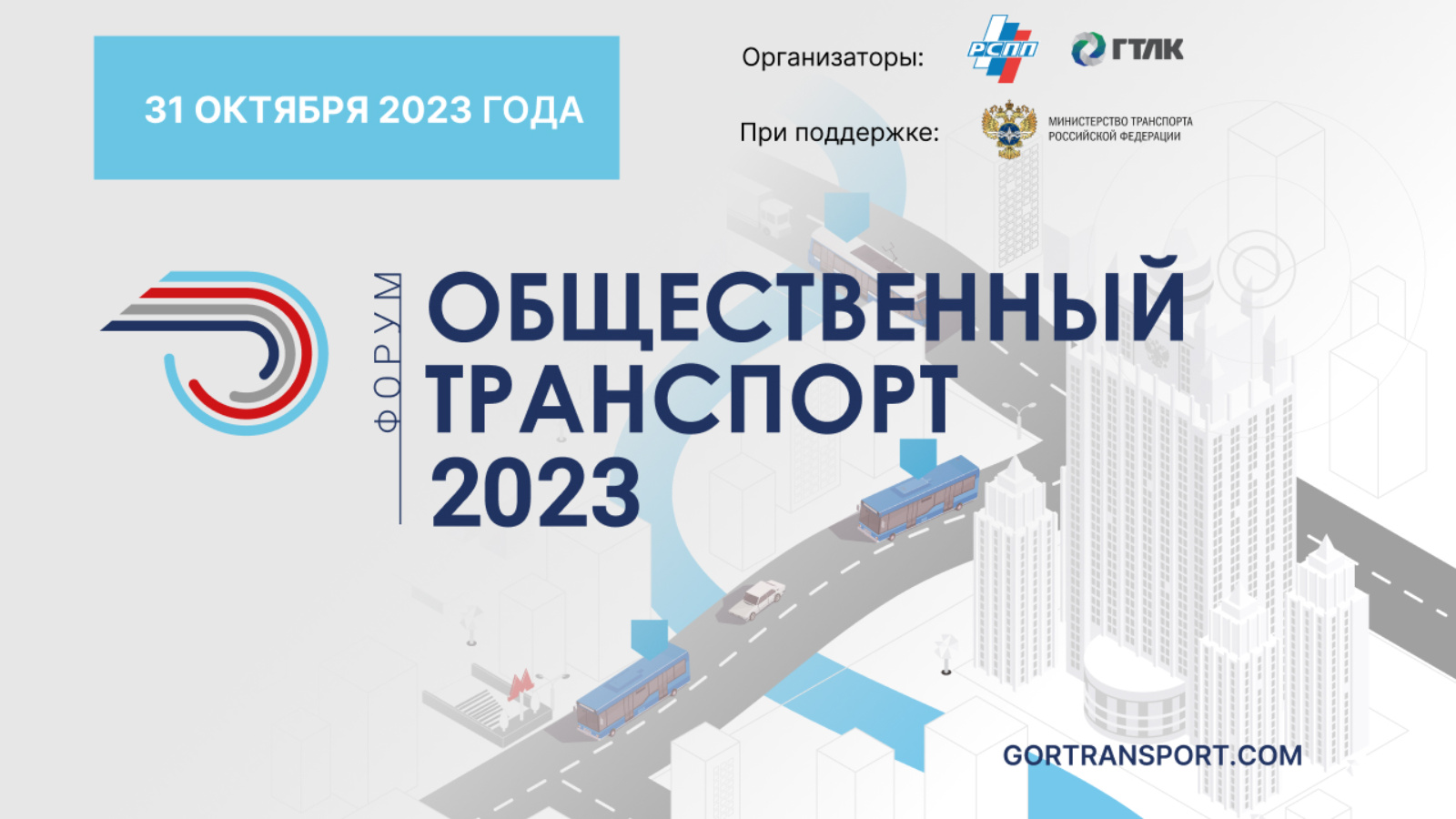 В Москве состоится Форум «Общественный транспорт 2023» | 19.10.2023 | Казань  - БезФормата