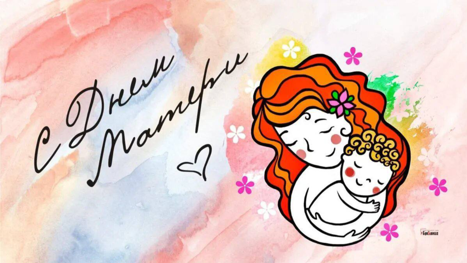 Мам 8 мая. День матери. Открытки с днём матери. Стильные открытки с днем матери. Праздник день матери в России.