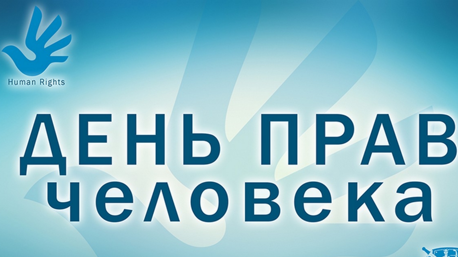 Право сутки. Правам человека день. 10 Декабря Международный день прав человека. 10 Декабря день право человека. 10 Декабря отмечается день прав человека..