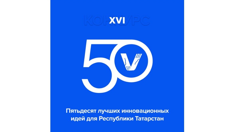 50 инновационных идей для республики татарстан 2023. 50 Инновационных идей для Республики Татарстан 2020. 50 Инновационных идей для Республики Татарстан логотип. ИВФ РТ логотип. Инвестиционно-венчурный фонд Республики Татарстан логотип.