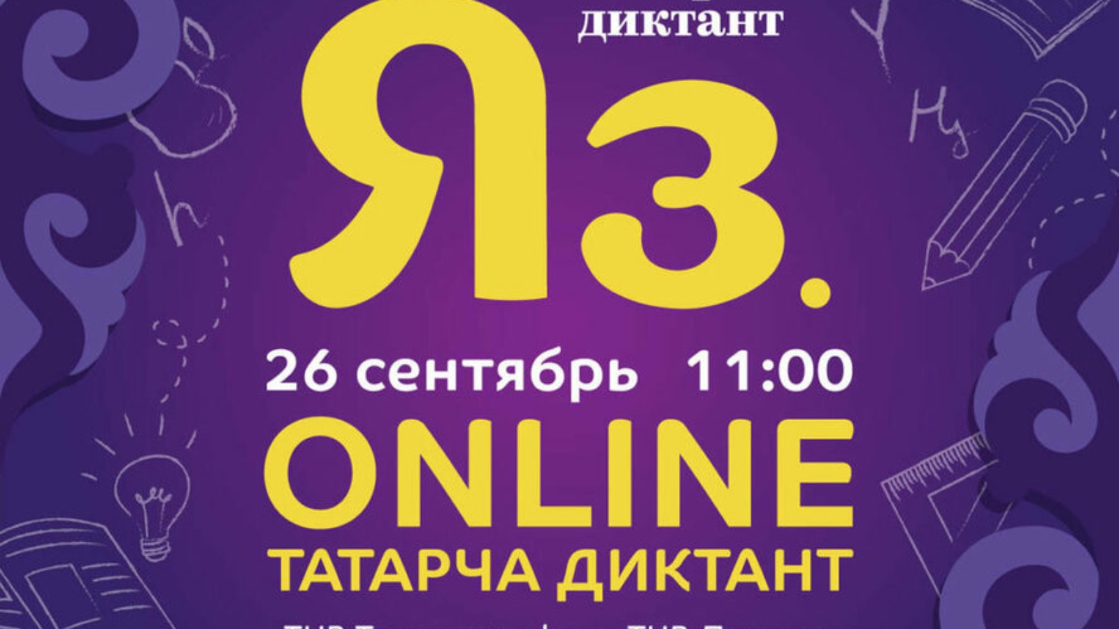 Татарча. Татарча диктант 26 сентября. Акция татарча диктант 2020. Татарча диктант эмблема. Татарча диктант 2020 26 сентябрь.