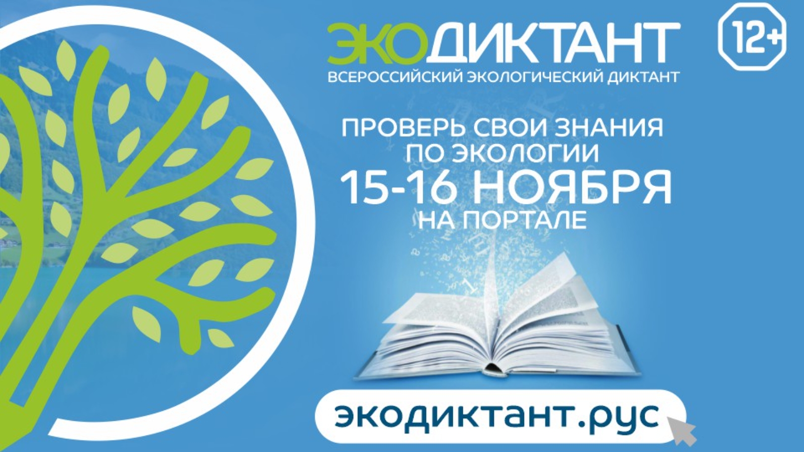 Окружающее проходить. Всероссийский экологический диктант. Всероссийский экологический диктант 2020. Экологический диктант 2020. Всероссийски эклогоческий диктант.