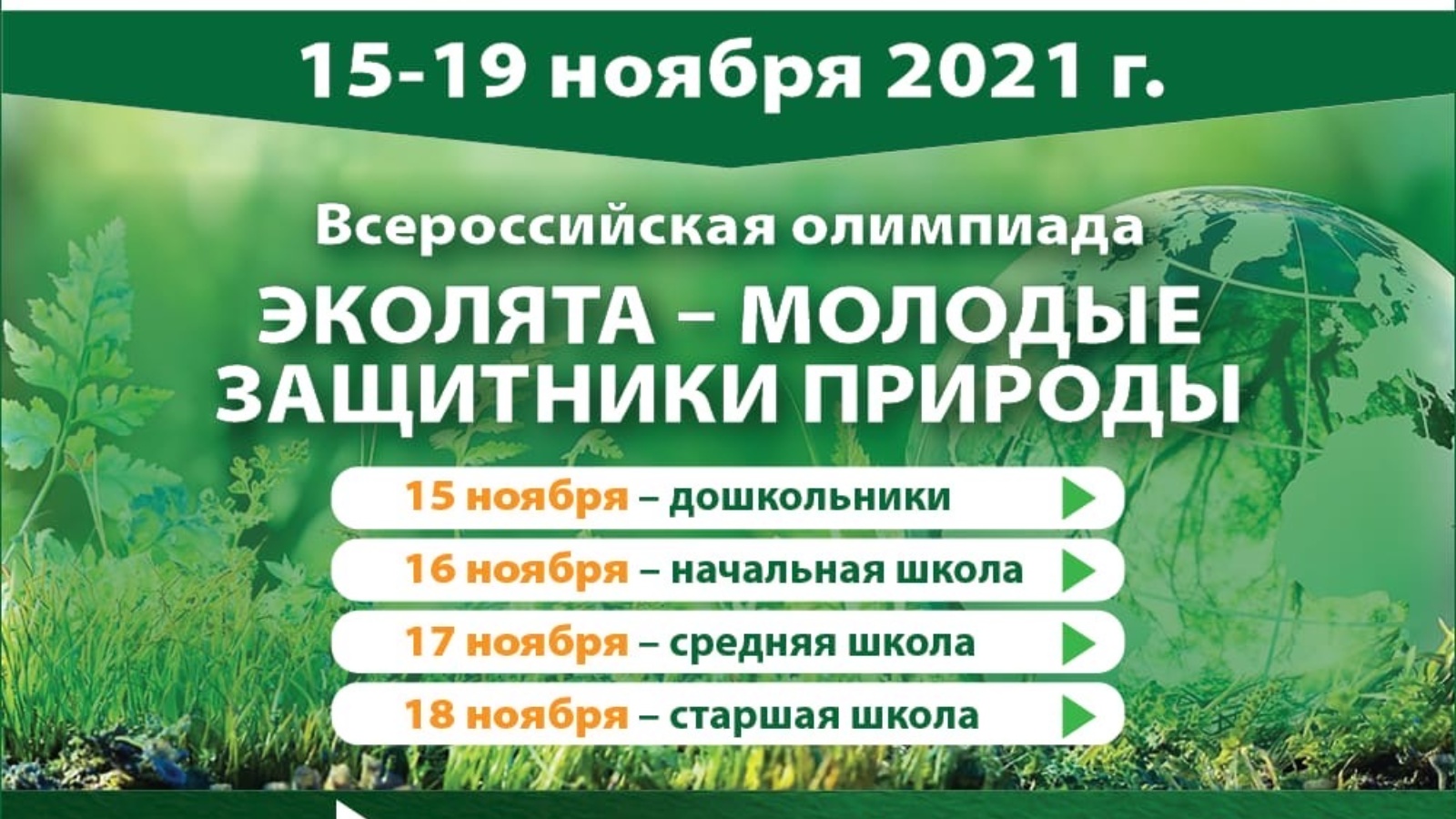 Ответы олимпиады эколята молодые защитники природы 2023. Всероссийская олимпиада Эколята. Всероссийская олимпиада Эколята молодые защитники природы 2021. Экологическая олимпиада Эколята молодые защитники природы. Олимпиада Эколята молодые защитники природы 2021 зарегистрироваться.