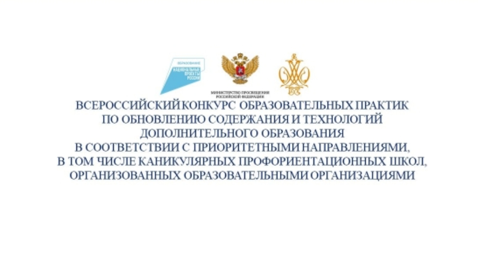 Всероссийский конкурс практик. Всероссийский конкурс образовательных Практик 2022. Министерство образования. Федерация российского образования РФ.