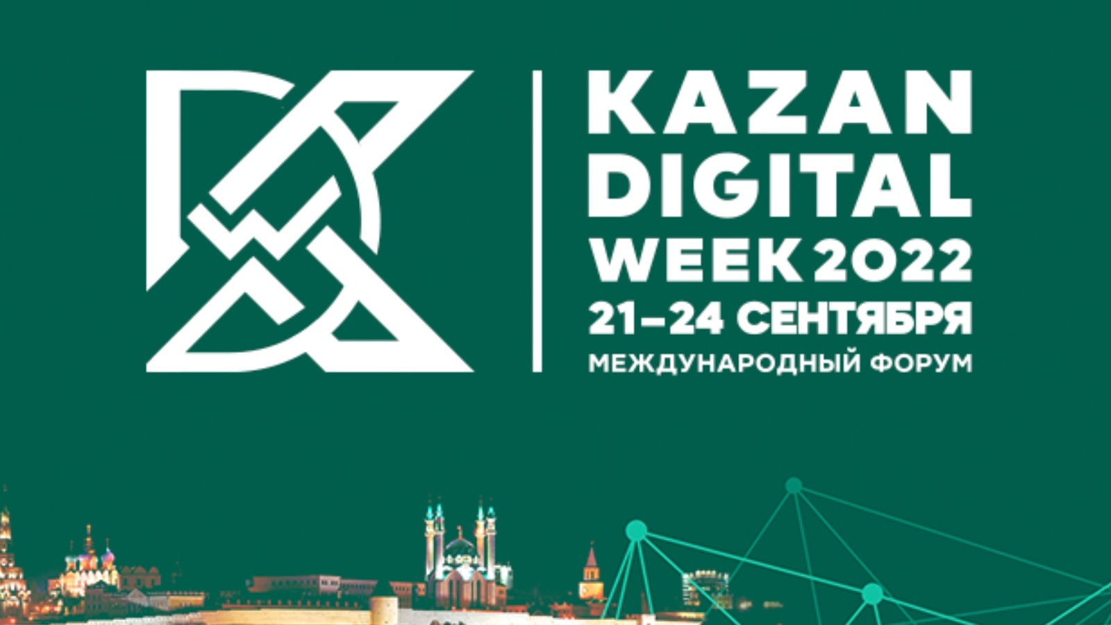 Казань диджитал. Kazan Digital week 2022 logo. Научная конференция «нематериальное культурное наследие России:. Год цифровизации в Татарстане.