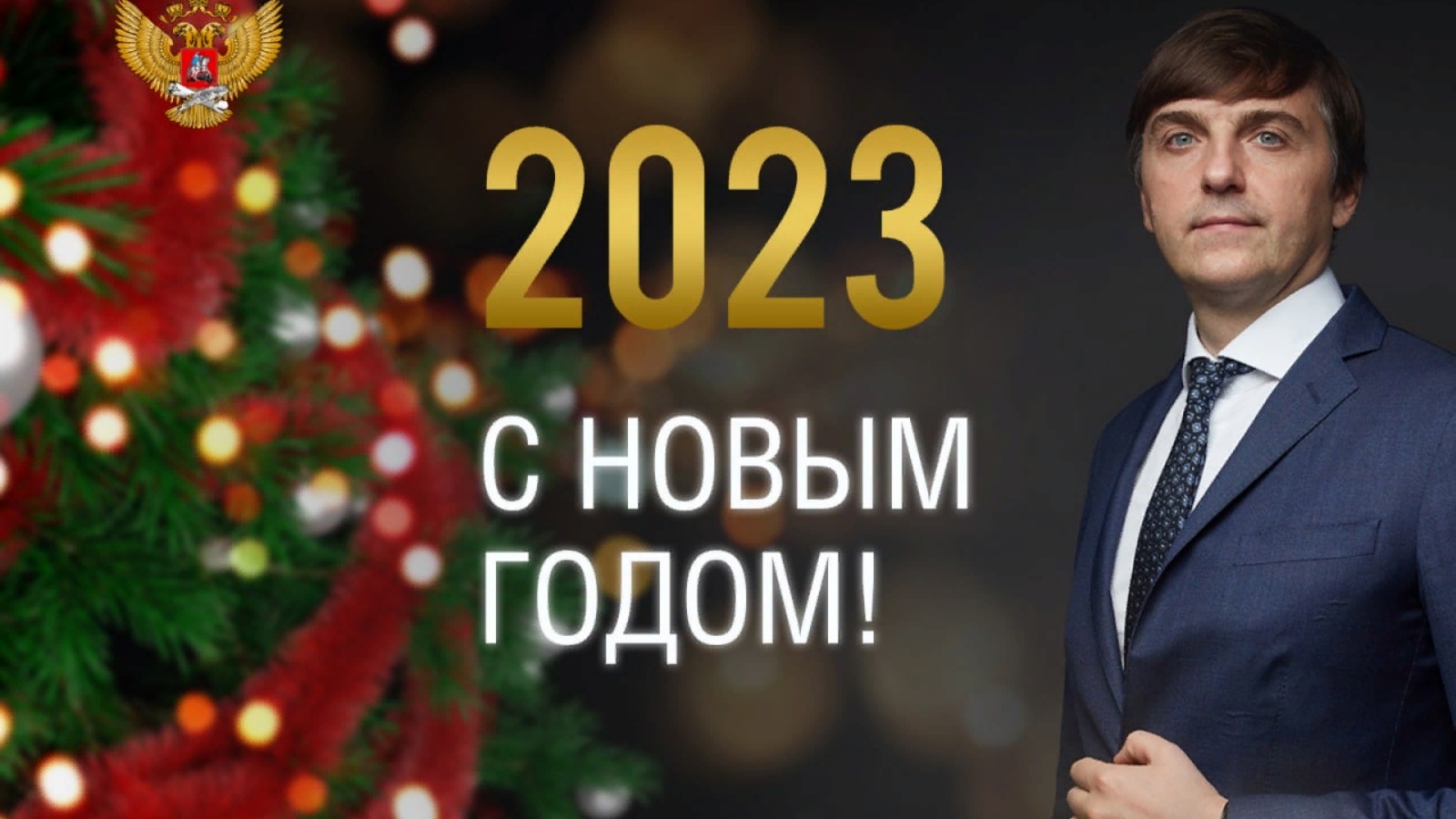 Поздравление новым 2023. С новым годом. Новый год в России. Новый год 2023. С новым годом 2024.