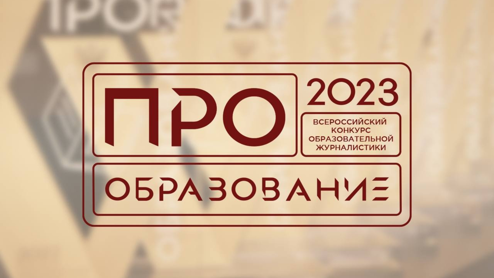 Образование 2023