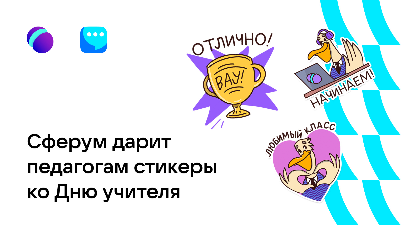 Сферум поздравляет российских педагогов с Днем учителя | 05.10.2023 | Казань  - БезФормата