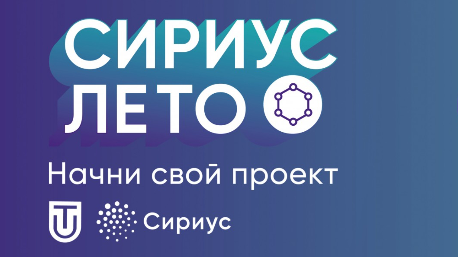 Сириус лето начни свой проект