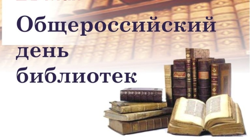 День российских библиотек. Выставка ко Дню библиотек.