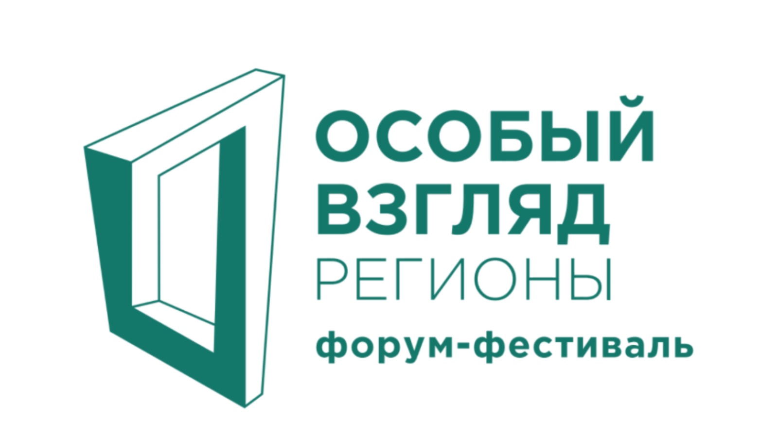 Проект взгляд. Особый взгляд. Особый взгляд логотип. Форум фестиваль особый взгляд. Фонд особый взгляд.