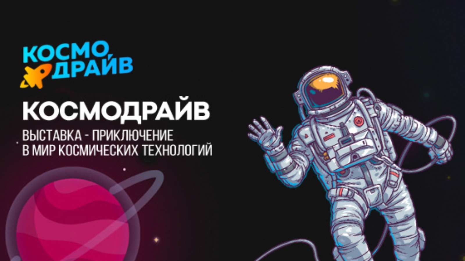 космо драйв киров. парк космических приключений «космодрайв». выставка космодрайв. космодрайв йошкар-ола. космодрайв новосибирск.