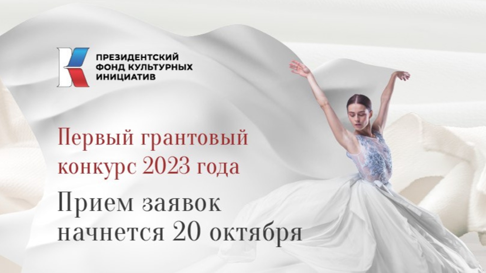 Первый конкурс 2023. Фонд культурных инициатив баннер. Фонд культурных инициатив Гранты. При поддержке президентского фонда культурных инициатив. Президентский фонд культурных инициатив 2022.