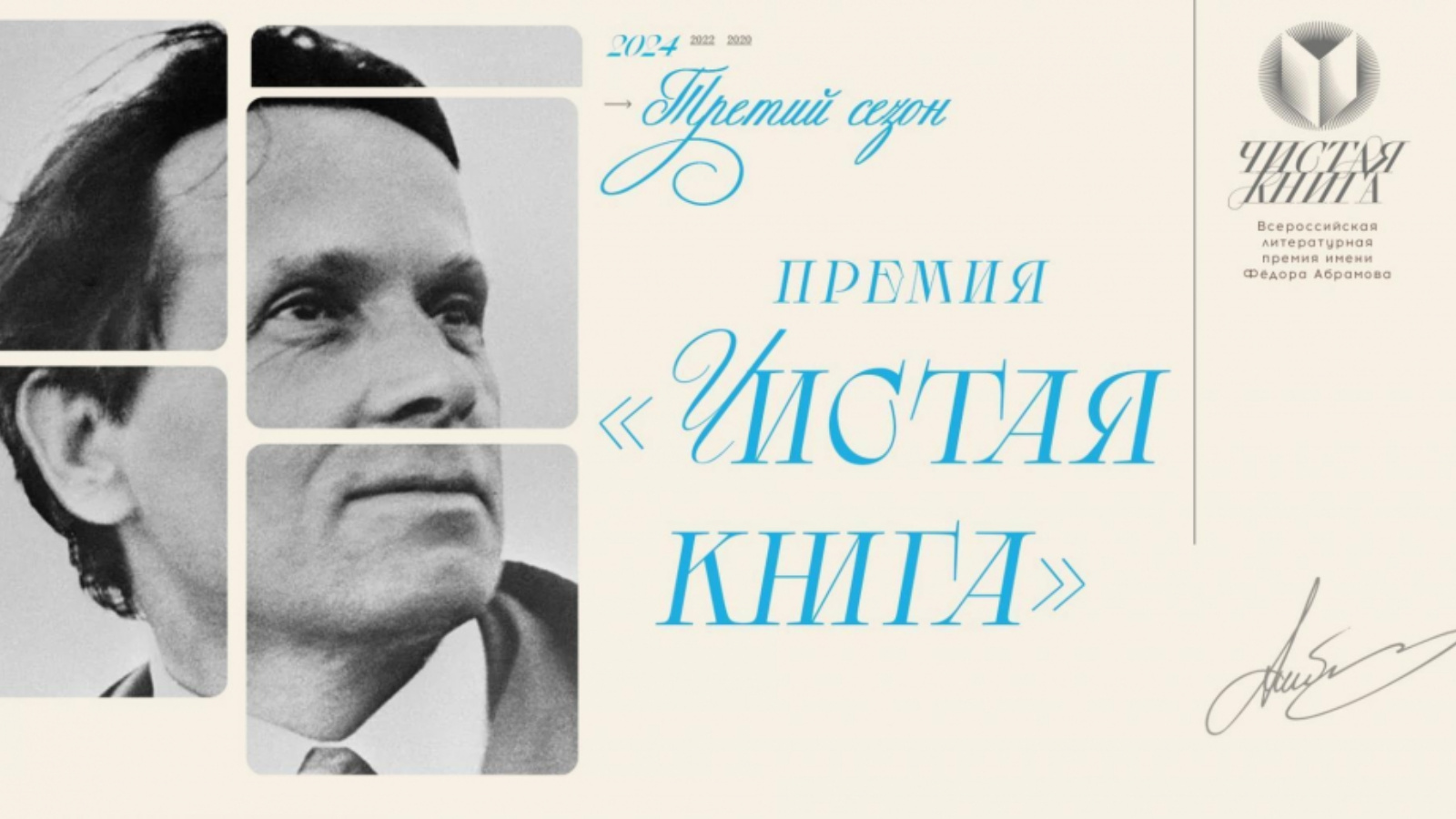 Объявлен третий сезон Всероссийской литературной премии имени Фёдора  Абрамова «Чистая книга» | 21.08.2023 | Казань - БезФормата