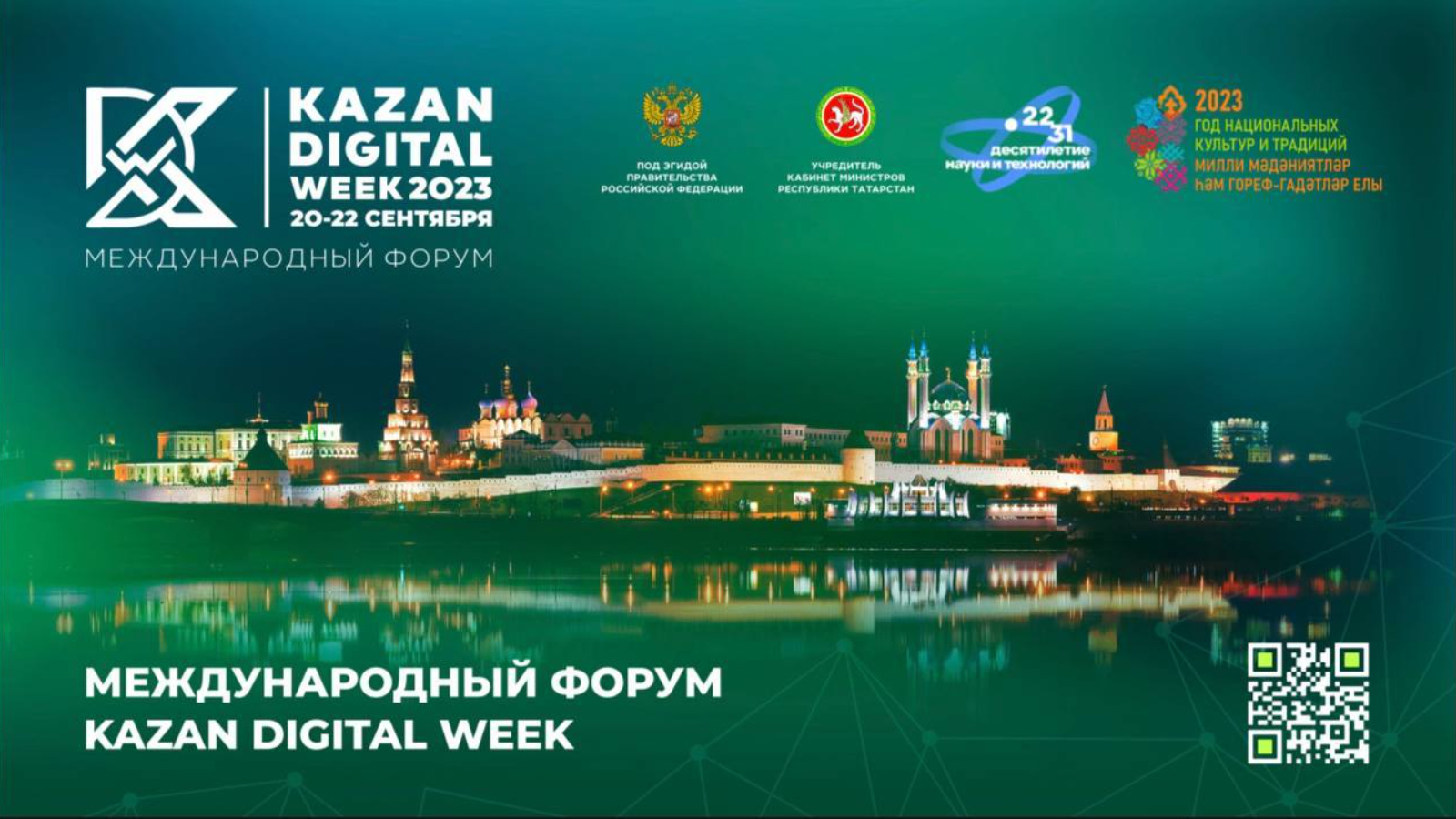 В рамках Международного форума Kazan Digital Week-2023 пройдут секции по  культуре | 19.09.2023 | Казань - БезФормата