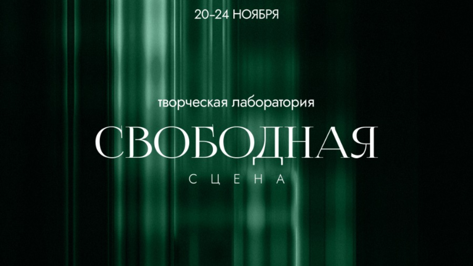 В Казани пройдет X Творческая лаборатория «Свободная сцена» | 15.11.2023 |  Казань - БезФормата