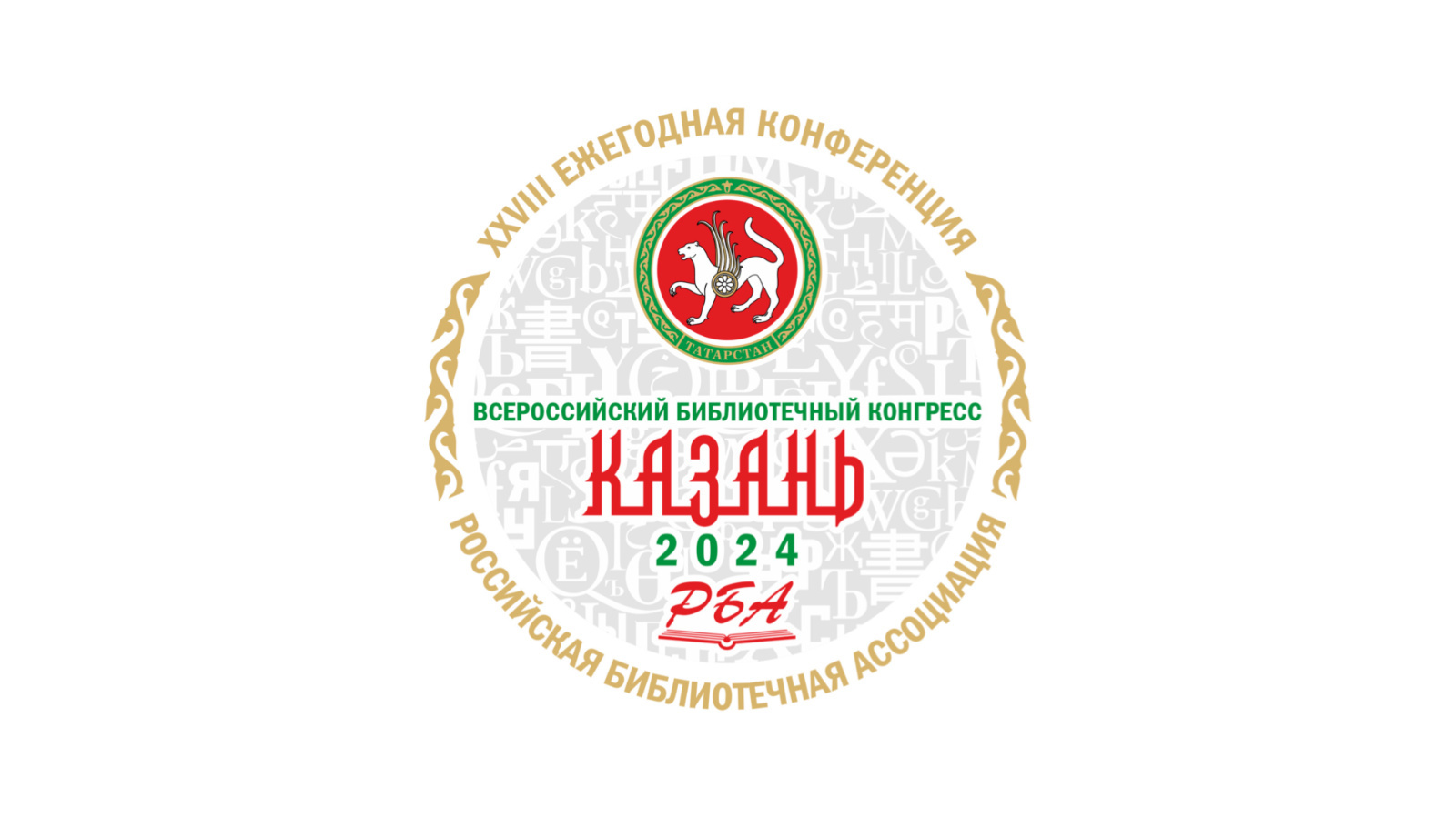 Библиотечный конгресс казань 2024