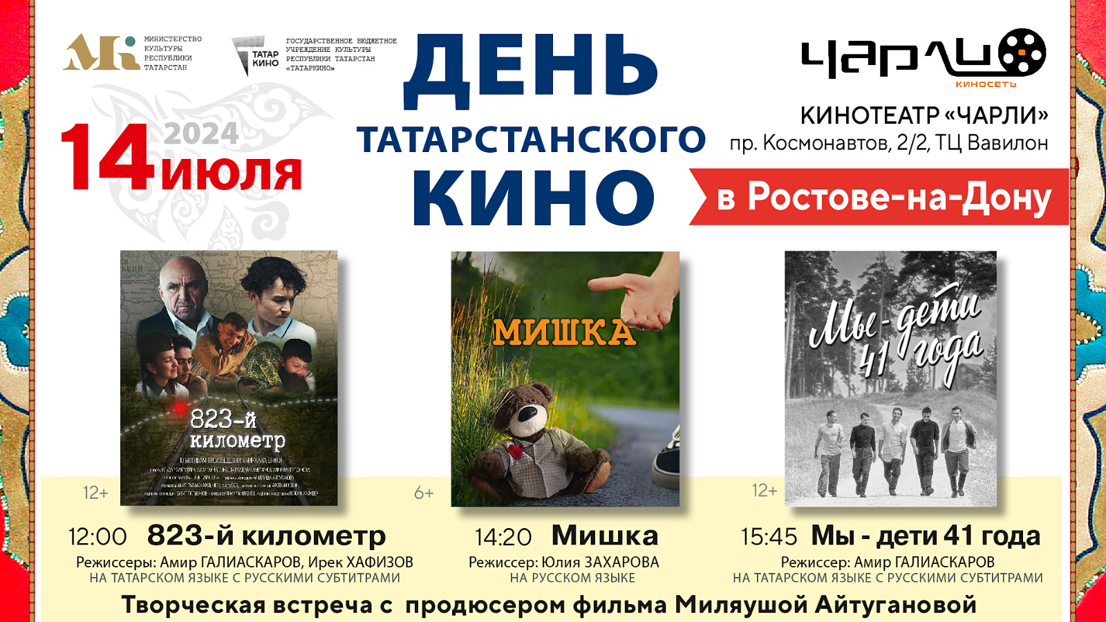 День татарстанского кино состоится в Ростовской области | 08.07.2024 |  Казань - БезФормата