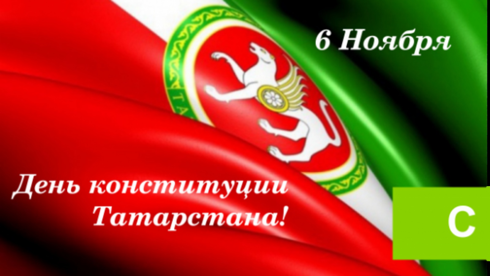 День Конституции Татарстана
