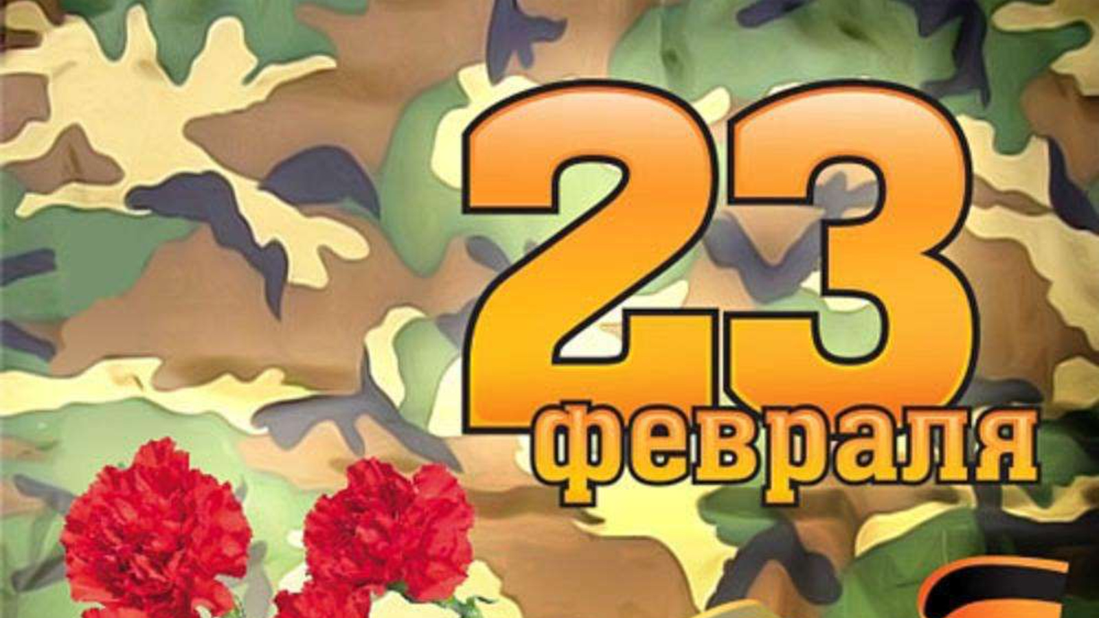 С 23 февраля