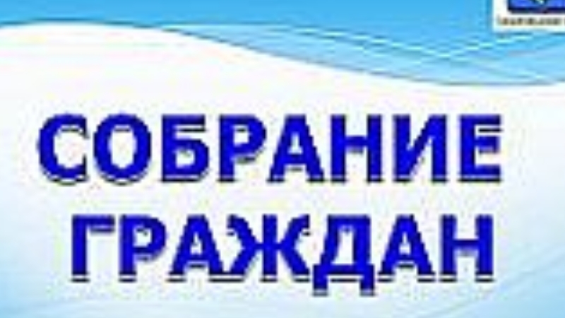 Собрание граждан. Собрание жителей надпись.