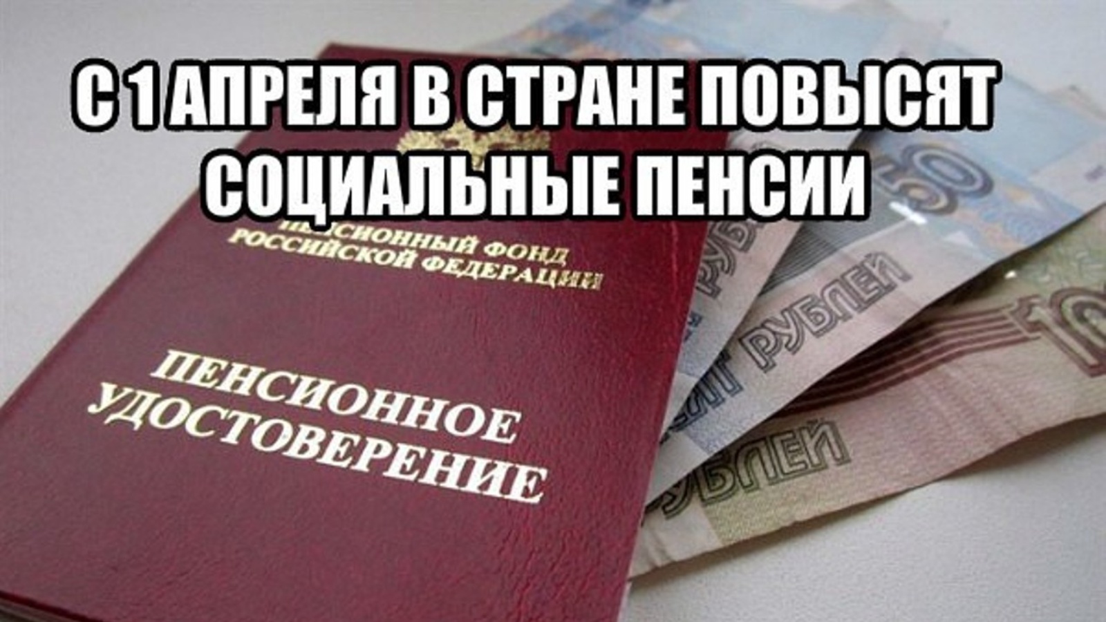 1 апреля индексация пенсии социальной. Пенсии. Социальная пенсия. Повышение пенсии. Пенсии и социальные выплаты.