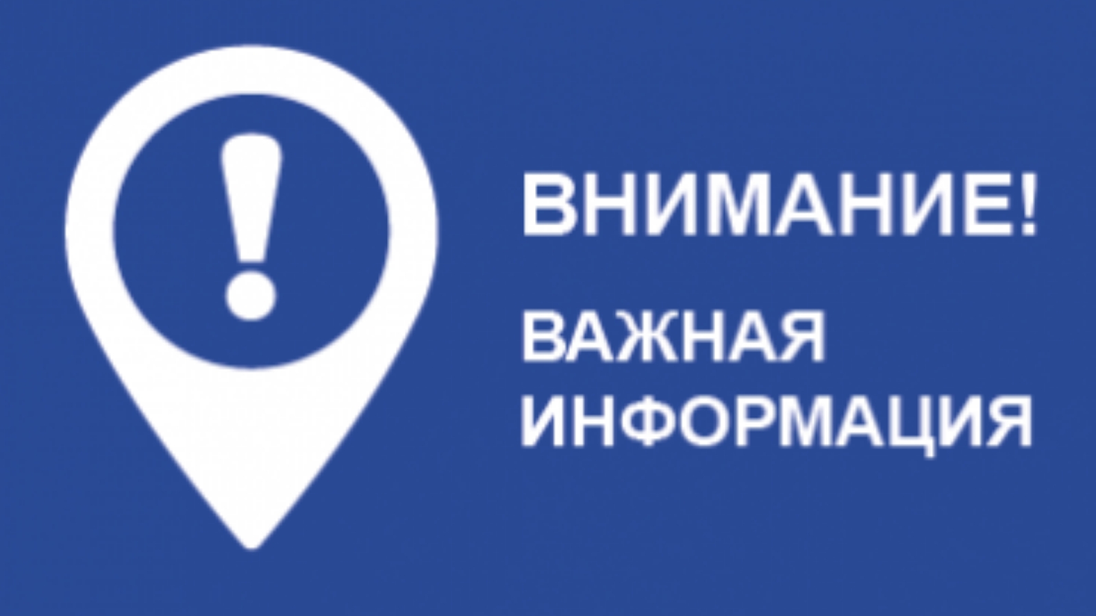 Вниманию г на. Внимание важная информация. Внимание важно. Внимание ГАЗ. Внимание полезная информация.