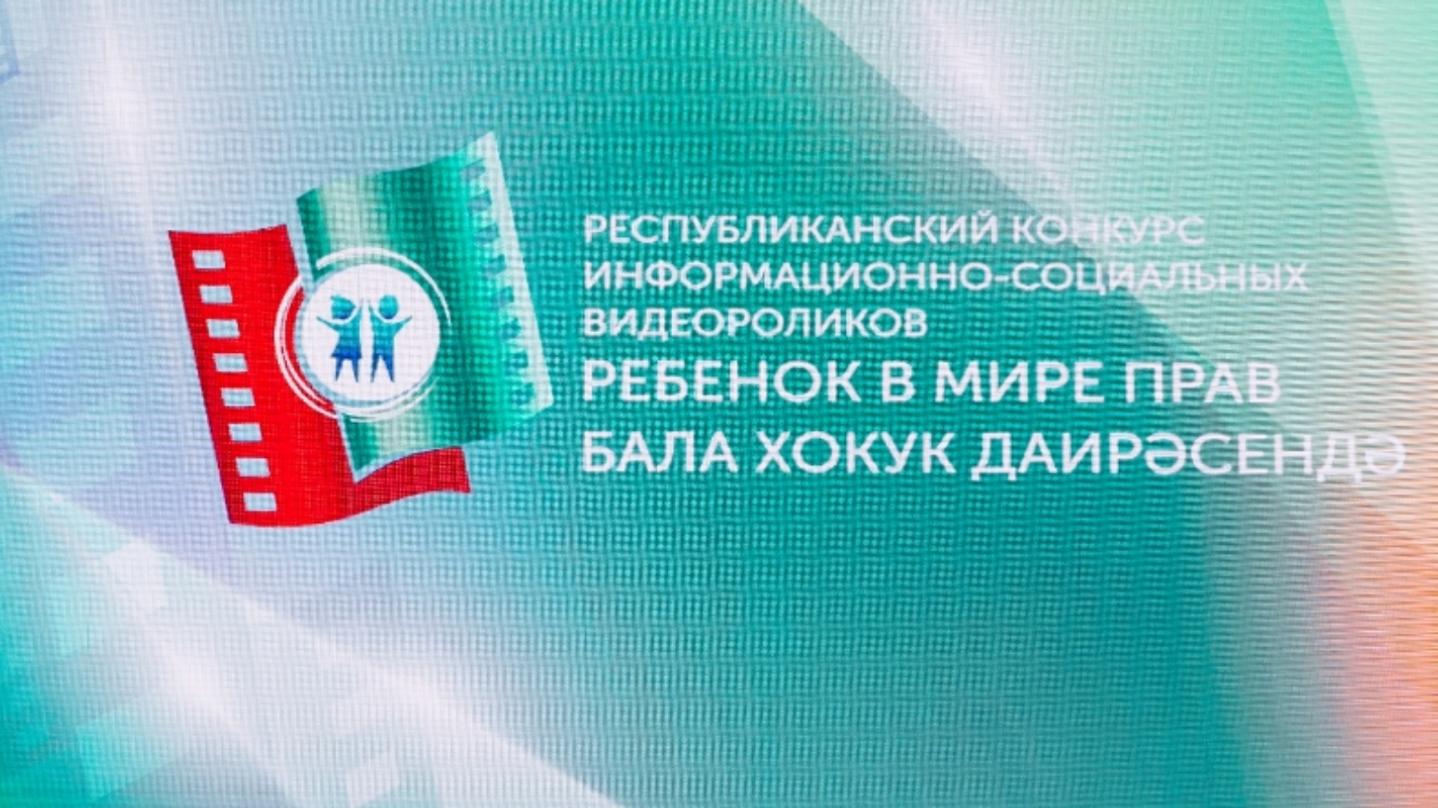 Право татарстан. Видеороликов ребенок в мире прав бала хокук даирәсендә. Ребенок в мире прав конкурс. Ребенок в мире прав видеоролик. Ребёнок в мире прав видеоролик 2021.