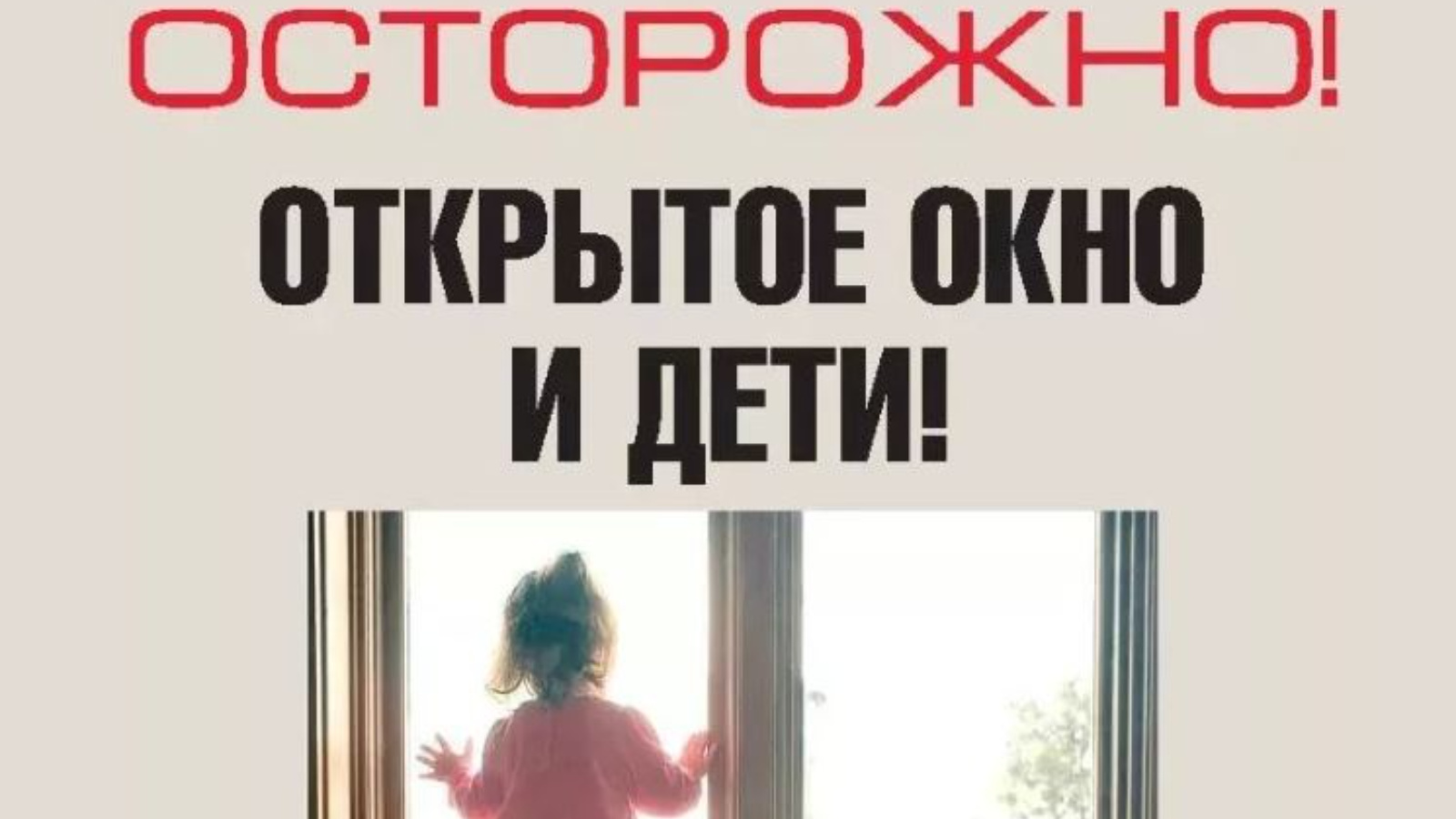 Осторожно открытое окно