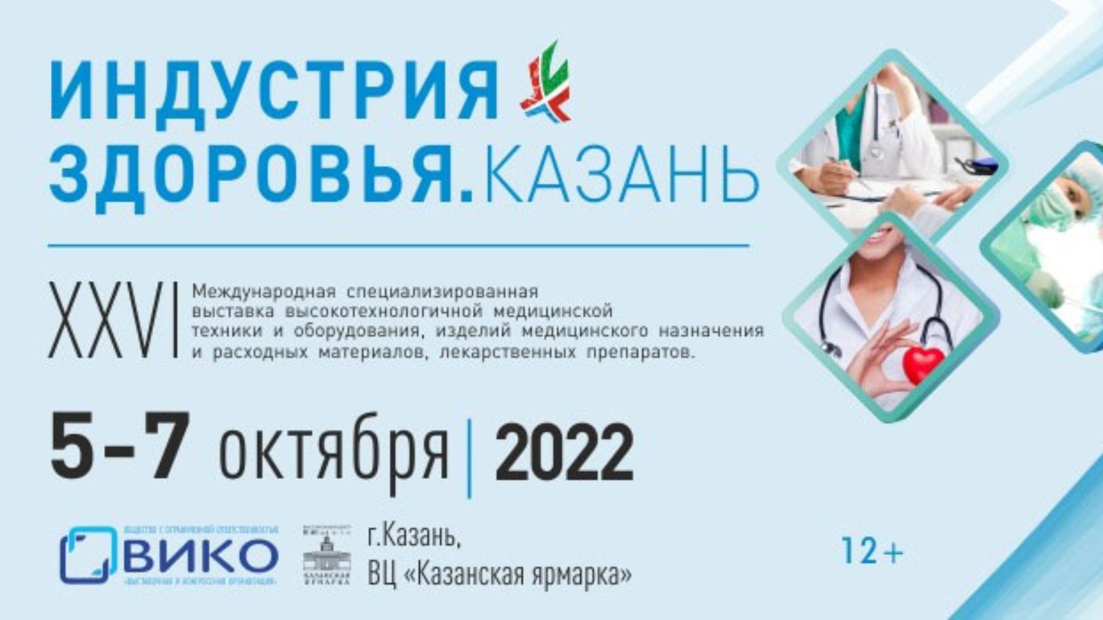 Медицинская профилактика казань. Медицинская выставка в Казани 2022. Индустрия здоровья Казань 2022. Регистрация медицинская выставка. Ярмарка вакансий 2022.