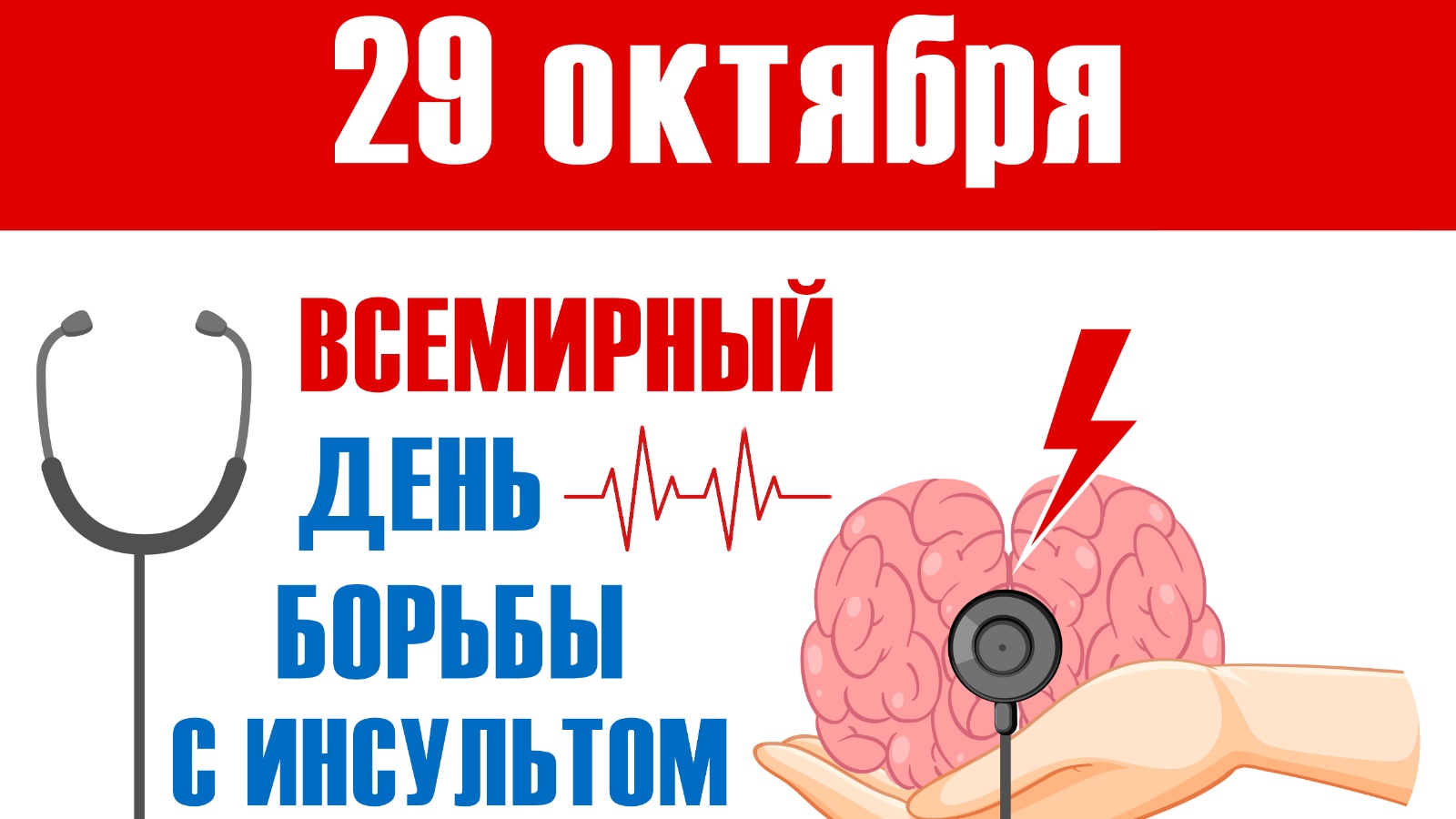 Инсульт 2023. Международный день инсульта. Инсульт иллюстрация. Борьба с инсультом. Международный день борьбы с инсультом.