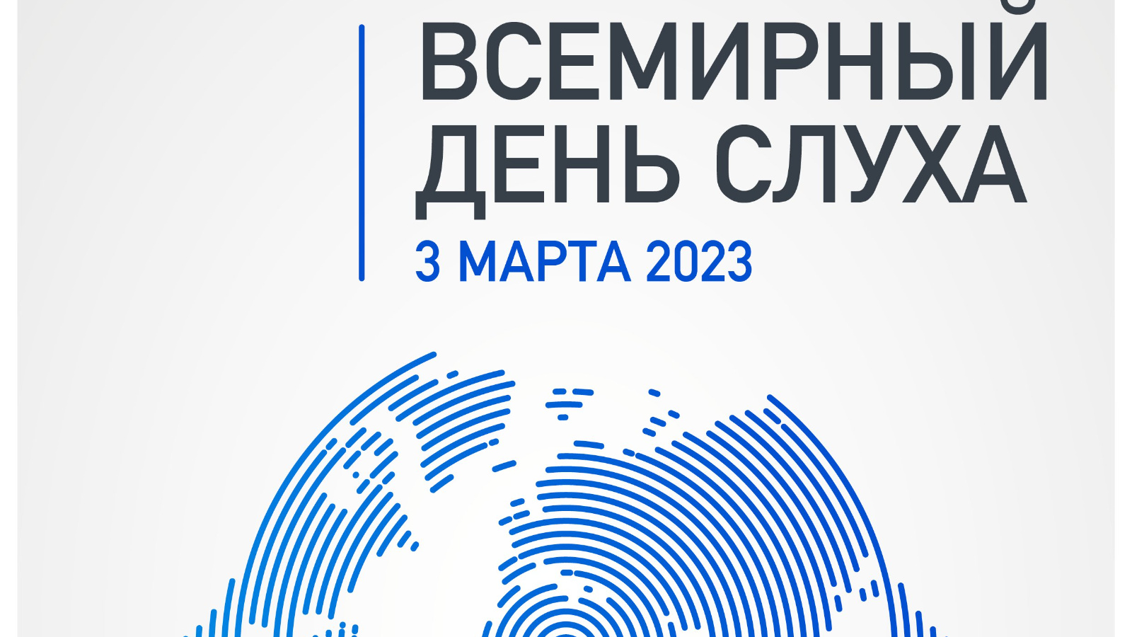 День слуха 2023