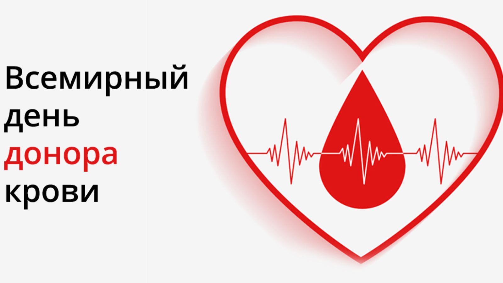 Республиканский центр крови Казань календарь крови. Всемирный день донора крови 2023. День донора 14 июня. День донора Минздрав.