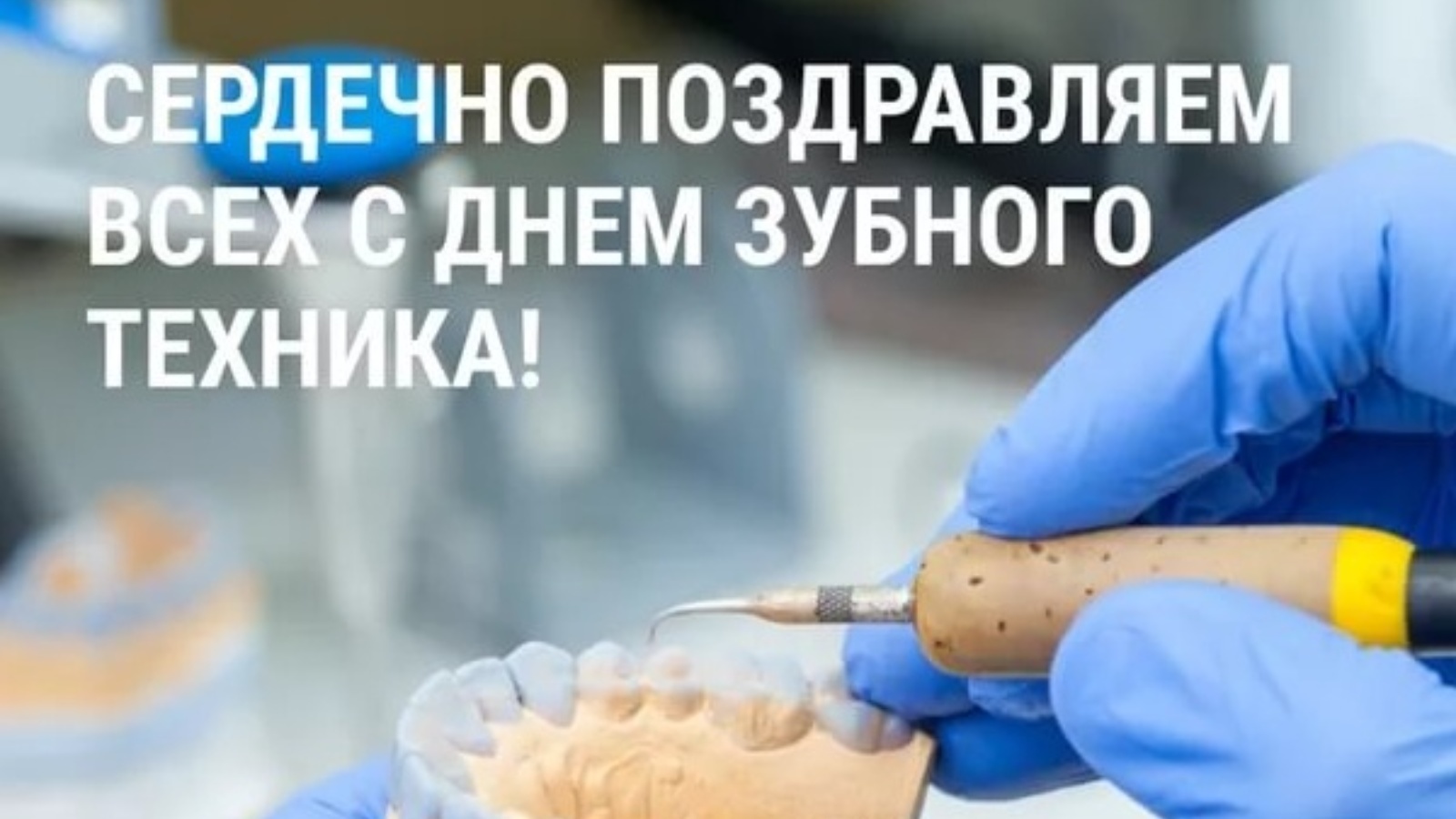 Международный день зубного техника