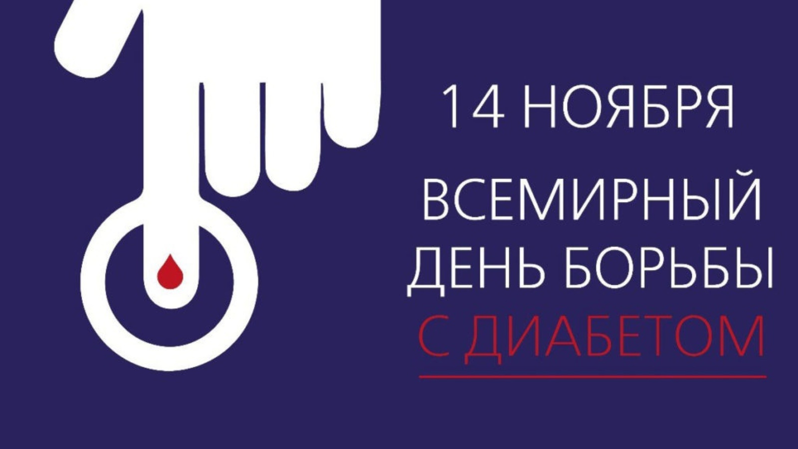 Рождение 14 ноября. Всемирный день борьбы с диабетом. День бортбь ы с диабетом. Сахарный диабет лозунг. Всемирный день борьбы с диабетом картинки.