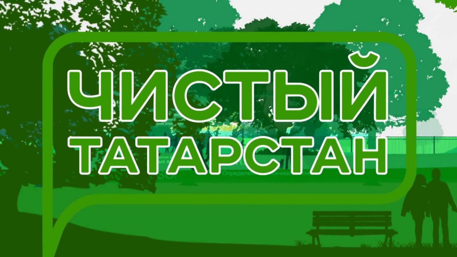 Программа татарстан. Чистый Татарстан.