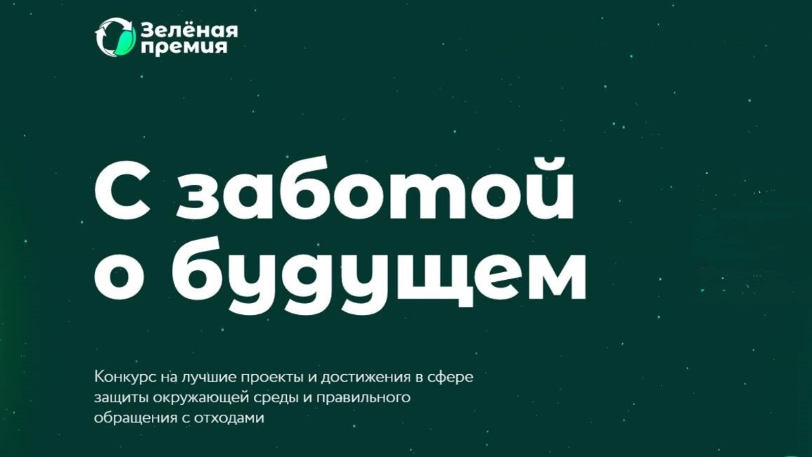 Зеленая премия. Зеленая премия 2022. Зеленая премия 2022 РЭО. 2022 Год в Татарстане объявлен годом цифровизации.